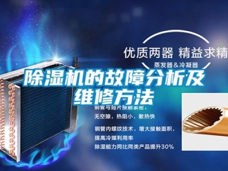 企业新闻除湿机的故障分析及维修方法