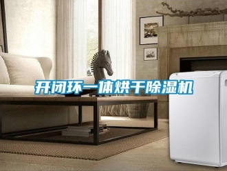 行业新闻开闭环一体烘干除湿机
