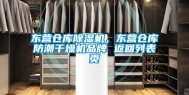 东营仓库除湿机，东营仓库防潮干燥机品牌 返回列表页