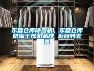 企业新闻东营仓库除湿机，东营仓库防潮干燥机品牌 返回列表页
