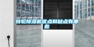 转轮除湿机优点和缺点有哪些