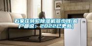石家庄转轮除湿机多少钱(客户都说：2022已更新)