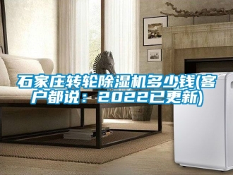 常见问题石家庄转轮除湿机多少钱(客户都说：2022已更新)