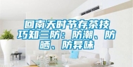 回南天时节存茶技巧知三防：防潮、防晒、防异味
