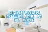 回南天时节存茶技巧知三防：防潮、防晒、防异味