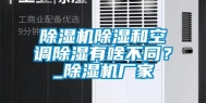 除湿机除湿和空调除湿有啥不同？_除湿机厂家