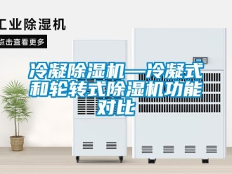 行业新闻冷凝除湿机—冷凝式和轮转式除湿机功能对比