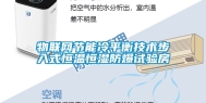 物联网节能冷平衡技术步入式恒温恒湿防爆试验房