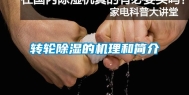 转轮除湿的机理和简介