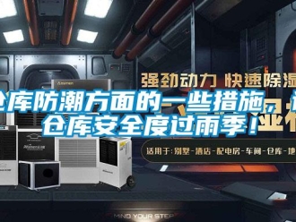 企业新闻仓库防潮方面的一些措施，让仓库安全度过雨季！