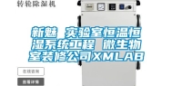 新魅 实验室恒温恒湿系统工程 微生物室装修公司XMLAB