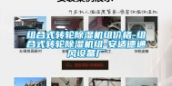 组合式转轮除湿机组价格-组合式转轮除湿机组-安适德通风设备厂