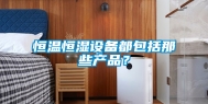 恒温恒湿设备都包括那些产品？