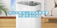 为什么电子元器件车间需要恒温恒湿环境