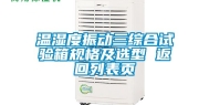温湿度振动三综合试验箱规格及选型 返回列表页