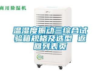 企业新闻温湿度振动三综合试验箱规格及选型 返回列表页