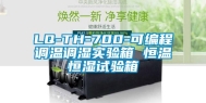 LQ-TH-700-可编程调温调湿实验箱 恒温恒湿试验箱
