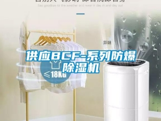 企业新闻供应BCF-系列防爆除湿机