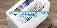 恒温恒湿试验箱的故障原因及解决方法