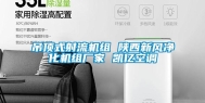 吊顶式射流机组 陕西新风净化机组厂家 凯亿空调