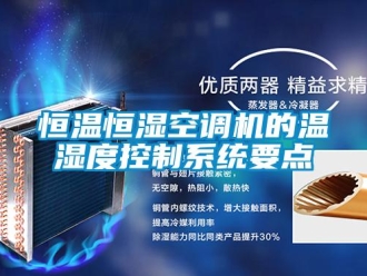 知识百科恒温恒湿空调机的温湿度控制系统要点