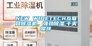 NEW WIDETECH互联网除湿机，强劲除湿,干爽常伴