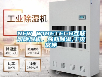 企业新闻NEW WIDETECH互联网除湿机，强劲除湿,干爽常伴