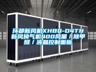 企业新闻环都新风机XHBQ-D4TH新风换气机400风量／除甲醛／液晶控制面板