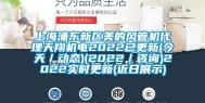 上海浦东新区美的风管机代理天翔机电2022已更新(今天／动态)(2022／咨询)2022实时更新(近日展示)