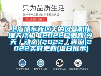 企业新闻上海浦东新区美的风管机代理天翔机电2022已更新(今天／动态)(2022／咨询)2022实时更新(近日展示)