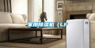 家用除湿机（LF