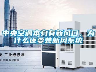 企业新闻中央空调本身有新风口，为什么还要装新风系统