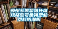 漳州芗城塑料托盘规格型号金朔塑业塑料防潮板