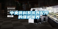 中央供料系统各配件的维护保养