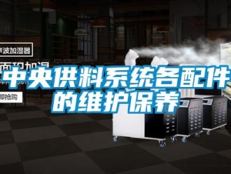 知识百科中央供料系统各配件的维护保养