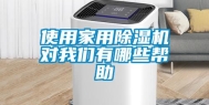 使用家用除湿机对我们有哪些帮助