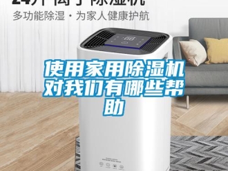 知识百科使用家用除湿机对我们有哪些帮助