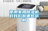 使用家用除湿机对我们有哪些帮助