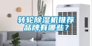 转轮除湿机推荐品牌有哪些？