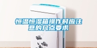 恒温恒湿箱操作时应注意的几点要求