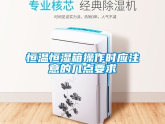 知识百科恒温恒湿箱操作时应注意的几点要求