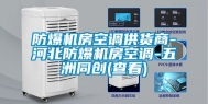 防爆机房空调供货商-河北防爆机房空调-五洲同创(查看)
