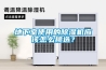 地下室使用的除湿机应该怎么挑选？