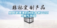 如何处理沸石转轮中的VOCs废气残留