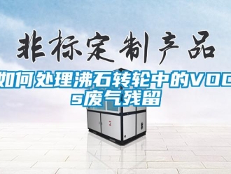 常见问题如何处理沸石转轮中的VOCs废气残留