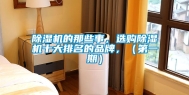 除湿机的那些事，选购除湿机十大排名的品牌，（第一期）