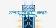 空气除湿机的作用 空气除湿机有用吗？