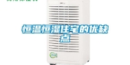 恒温恒湿住宅的优缺点