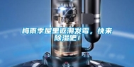 梅雨季屋里返潮发霉，快来除湿吧！