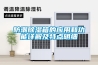 防潮除湿箱的应用和功能详解及特点明细